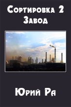Книга - Юрий  Ра - Завод (fb2) читать без регистрации