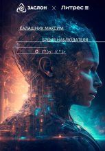 Книга - Максим  Калашник - Бремя наблюдателя (fb2) читать без регистрации