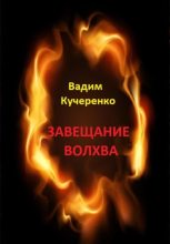 Книга - Вадим Иванович Кучеренко - Завещание волхва (fb2) читать без регистрации
