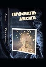 Книга - Ольга Юрьевна Моисеева - Профиль мозга (СИ) (fb2) читать без регистрации