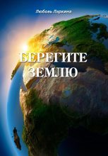 Книга - Любовь Фёдоровна Ларкина - Берегите землю (fb2) читать без регистрации
