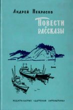 Книга - Андрей Сергеевич Некрасов - Повести и рассказы (fb2) читать без регистрации