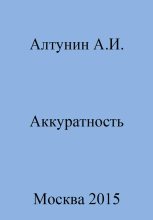 Книга - Александр Иванович Алтунин - Аккуратность (fb2) читать без регистрации