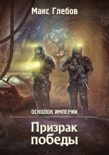 Книга - Макс Алексеевич Глебов - Призрак победы (fb2) читать без регистрации