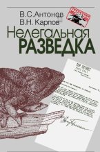 Книга - Владимир Сергеевич Антонов - Нелегальная разведка (fb2) читать без регистрации