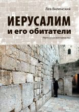 Книга - Лев  Виленский - Иерусалим и его обитатели. Иерусалимские прогулки (fb2) читать без регистрации