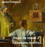 Книга - Денис  Старый - Удержать престол (СИ) (fb2) читать без регистрации