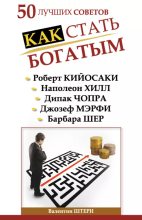 Книга - Валентин  Штерн - 50 лучших советов. Как стать богатым (epub) читать без регистрации