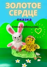 Книга - Елена  Гребенькова - Золотое сердце (fb2) читать без регистрации