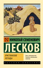 Книга - Николай Семенович Лесков - Христианские легенды (fb2) читать без регистрации