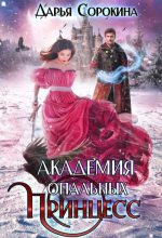 Книга - Дарья Сергеевна Сорокина - Академия опальных принцесс (fb2) читать без регистрации