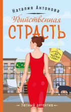 Книга - Наталия Николаевна Антонова - Убийственная страсть (fb2) читать без регистрации