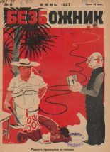 Книга -   журнал Безбожник - Безбожник 1927 №11 (pdf) читать без регистрации