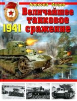 Книга - Алексей Валерьевич Исаев - Величайшее танковое сражение 1941 (pdf) читать без регистрации