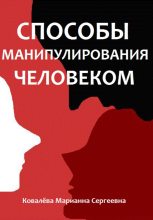 Книга - Марианна  Ковалева - Способы манипулирования человеком (fb2) читать без регистрации