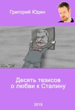 Книга - Григорий Борисович Юдин - Десять тезисов о любви к Сталину (fb2) читать без регистрации