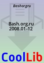Книга -   Bashorgru - Bash.org.ru 2008.01-12 (fb2) читать без регистрации