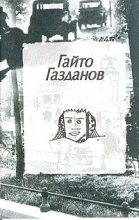 Книга - Гайто  Газданов - Пилигримы (fb2) читать без регистрации