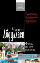 Книга - Чингиз Акифович Абдуллаев - Факир на все времена (fb2) читать без регистрации