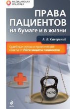 Книга - Александр Владимирович Саверский - Права пациентов на бумаге и в жизни (fb2) читать без регистрации