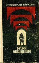 Книга - Станислав Семенович Гагарин - Десант в прошлое (fb2) читать без регистрации