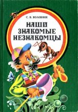 Книга - Семен Вениаминович Воловник - Наши знакомые незнакомцы (fb2) читать без регистрации