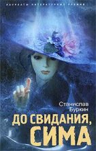 Книга - Станислав  Буркин - До свидания, Сима (fb2) читать без регистрации