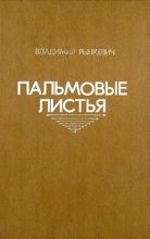 Книга - Владимир Петрович Рынкевич - Пальмовые листья (fb2) читать без регистрации