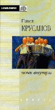 Книга - Павел Васильевич Крусанов - Ночь внутри (fb2) читать без регистрации