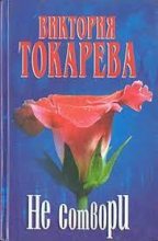 Книга - Виктория Самойловна Токарева - Не сотвори (fb2) читать без регистрации