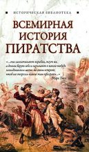 Книга - Глеб  Благовещенский - Всемирная история пиратства (fb2) читать без регистрации