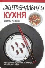 Книга - Джерри  Хопкинс - Экстремальная кухня: Причудливые и удивительные блюда, которые едят люди (fb2) читать без регистрации