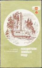 Книга - Геннадий Александрович Блинов - Покорители земных недр (fb2) читать без регистрации