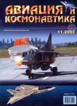 Книга -   Журнал «Авиация и космонавтика» - Авиация и космонавтика 2003 11 (fb2) читать без регистрации