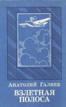 Книга - Анатолий Сергеевич Галиев - Взлетная полоса (fb2) читать без регистрации