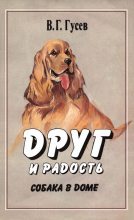 Книга - Владимир Гаврилович Гусев - Друг и радость. Собака в доме (fb2) читать без регистрации