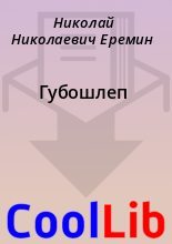 Книга - Николай Николаевич Еремин - Губошлеп (fb2) читать без регистрации
