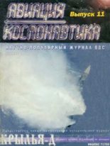 Книга -   Журнал «Авиация и космонавтика» - Авиация и космонавтика 1995 11-12 (fb2) читать без регистрации