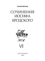 Книга - Иосиф Александрович Бродский - Сочинения Иосифа Бродского. Том VI (fb2) читать без регистрации