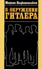 Книга - Мариан  Подковиньский - В окружении Гитлера (fb2) читать без регистрации