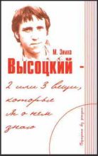 Книга - Марлена  Зимна - Высоцкий — две или три вещи, которые я о нем знаю (fb2) читать без регистрации