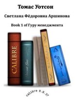 Книга - Светлана Федоровна Аршинова - Томас Уотсон (fb2) читать без регистрации
