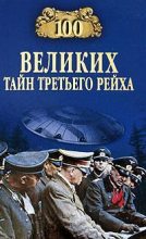 Книга - Василий Владимирович Веденеев - 100 великих тайн Третьего рейха (fb2) читать без регистрации