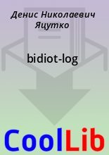 Книга - Денис Николаевич Яцутко - bidiot-log (fb2) читать без регистрации