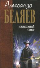 Книга - Александр Романович Беляев - Невидимый свет (fb2) читать без регистрации
