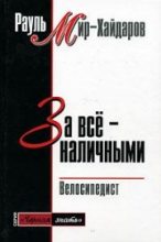 Книга - Рауль Мирсаидович Мир-Хайдаров - За все наличными (fb2) читать без регистрации
