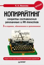 Книга - Кира Алексеевна Иванова - Копирайтинг: секреты составления рекламных и PR-текстов (fb2) читать без регистрации