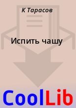 Книга - К.  Тарасов - Испить чашу (fb2) читать без регистрации