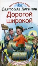 Книга - Святослав Владимирович Логинов - Дорогой широкой (fb2) читать без регистрации