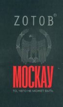 Книга - Георгий Александрович Зотов - Москау (fb2) читать без регистрации